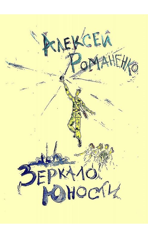 Обложка книги «Зеркало юности. Стихотворения» автора Алексей Романенко. ISBN 9785448573460.