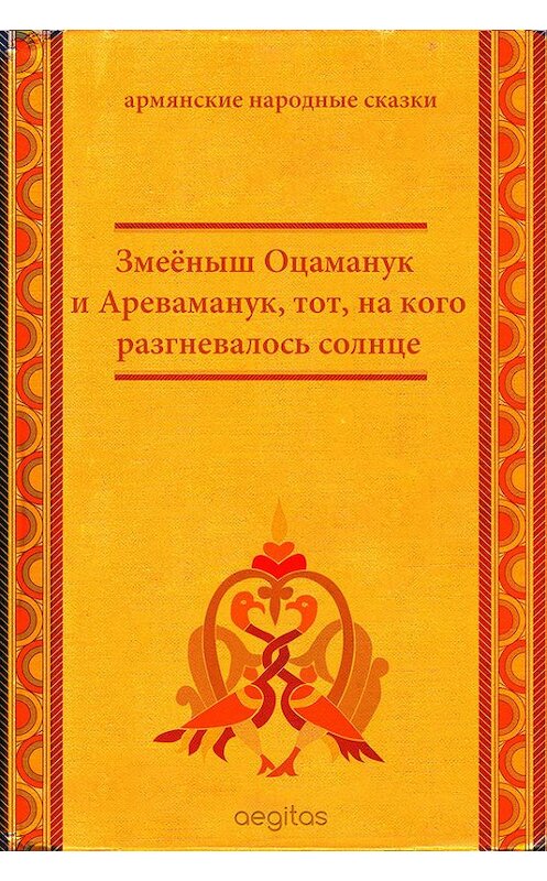 Обложка книги «Змеёныш Оцаманук и Ареваманук, тот, на кого разгневалось солнце» автора Народное Творчество (фольклор). ISBN 9785000642153.