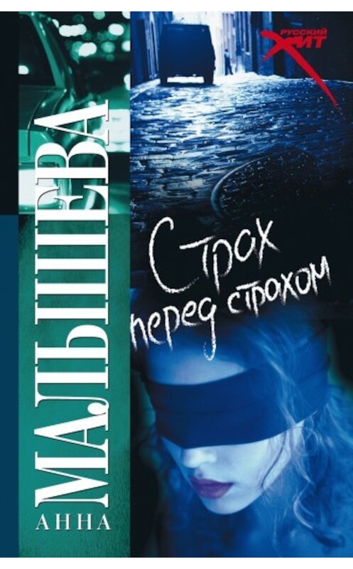 Обложка книги «Страх перед страхом» автора Анны Малышевы издание 2008 года. ISBN 9785170543083.