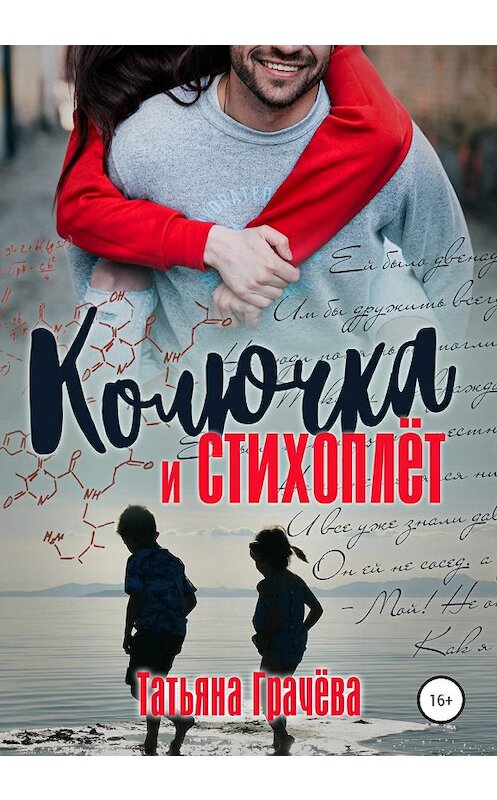 Обложка книги «Колючка и стихоплёт» автора Татьяны Грачевы издание 2020 года. ISBN 9785532073869.