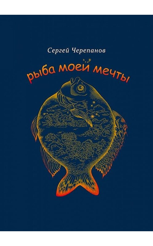 Обложка книги «Рыба моей мечты» автора Сергея Черепанова. ISBN 9785449322029.