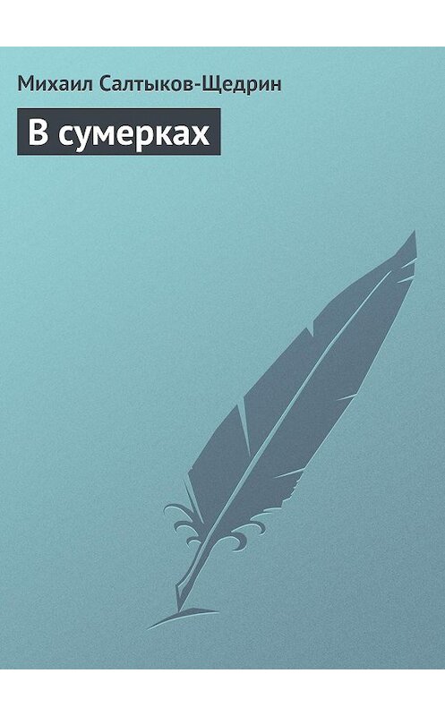 Обложка книги «В сумерках» автора Михаила Салтыков-Щедрина.