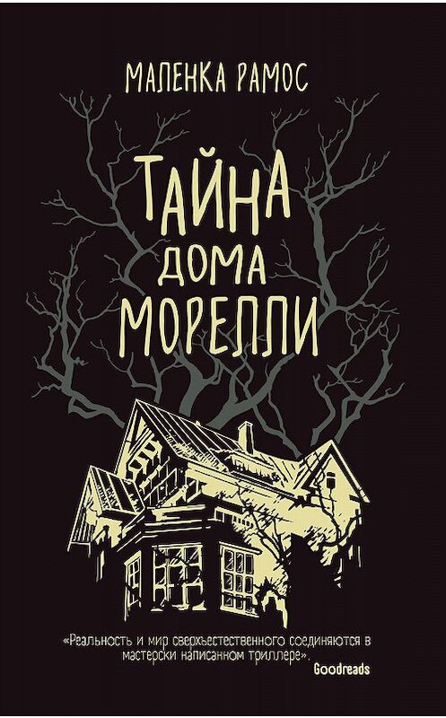 Обложка книги «Тайна дома Морелли» автора Маленки Рамоса издание 2019 года. ISBN 9785041049218.
