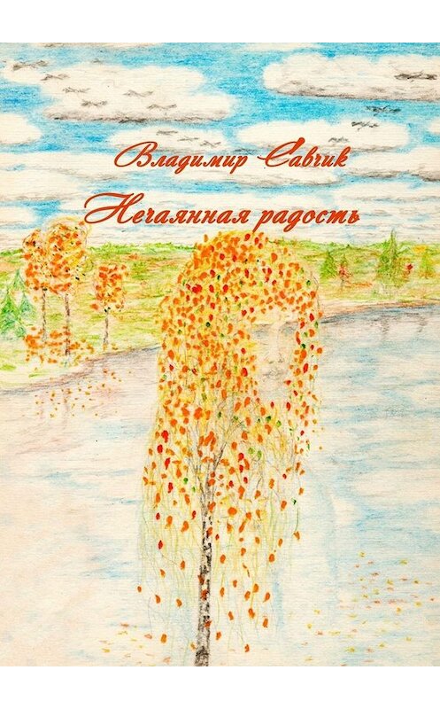 Обложка книги «Нечаянная радость» автора Владимира Савчика. ISBN 9785005010780.