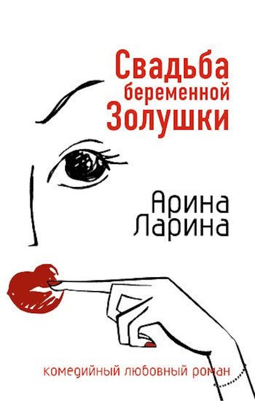 Обложка книги «Свадьба беременной Золушки» автора Ариной Ларины издание 2007 года. ISBN 5699179402.