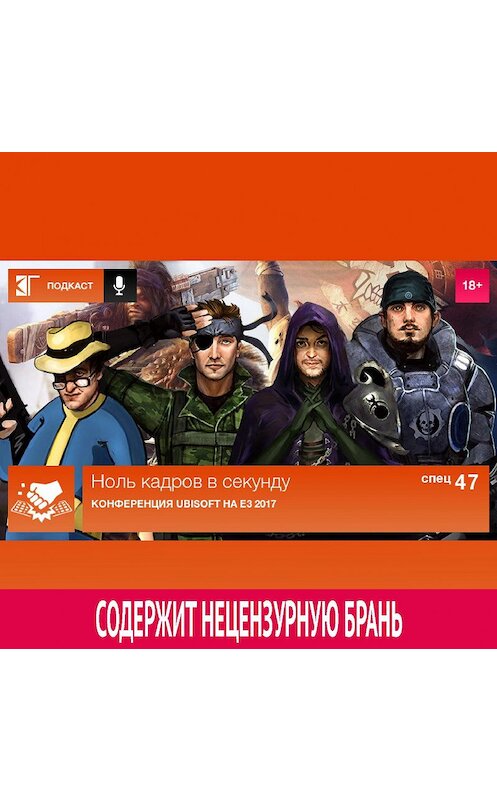 Обложка аудиокниги «Спецвыпуск 47: Конференция Ubisoft на E3 2017» автора Михаила Судакова.