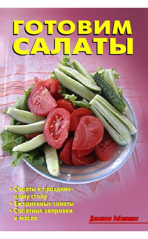 Обложка книги «Готовим салаты» автора Коллектива Авторова издание 2007 года. ISBN 9785936421655.