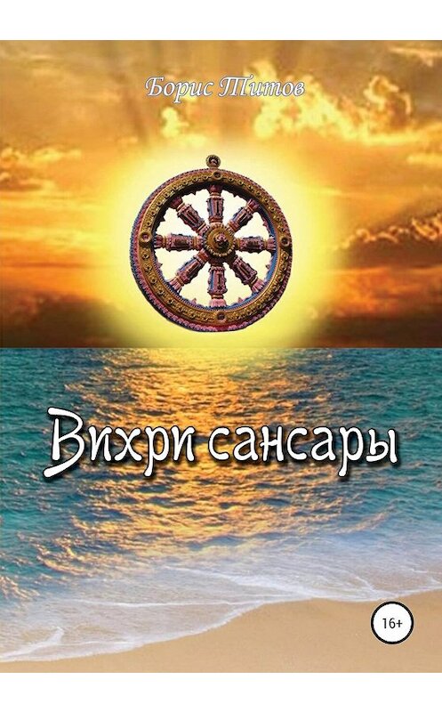 Обложка книги «Вихри сансары» автора Бориса Титова издание 2019 года.