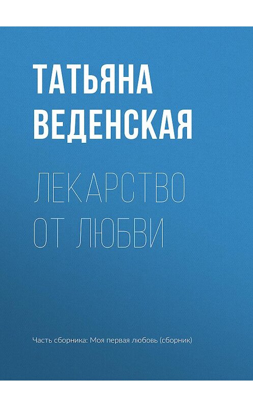 Обложка книги «Лекарство от любви» автора Татьяны Веденская издание 2017 года.