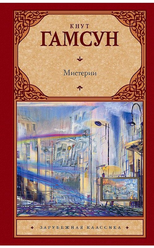 Обложка книги «Мистерии» автора Кнута Гамсуна издание 2019 года. ISBN 9785171180232.