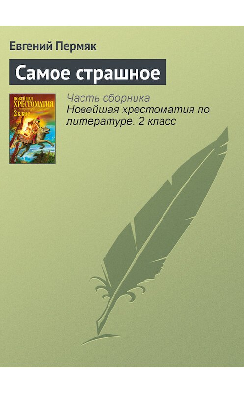 Обложка книги «Самое страшное» автора Евгеного Пермяка издание 2012 года. ISBN 9785699582471.