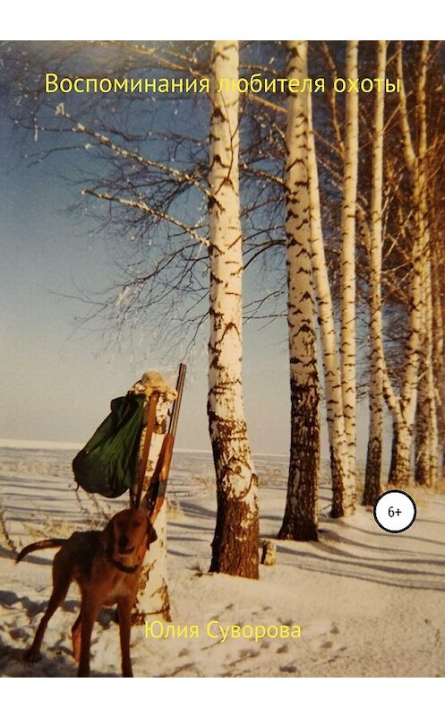 Обложка книги «Воспоминания любителя охоты» автора Юлии Суворовы издание 2021 года.