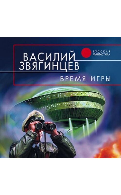 Обложка аудиокниги «Время игры» автора Василия Звягинцева.