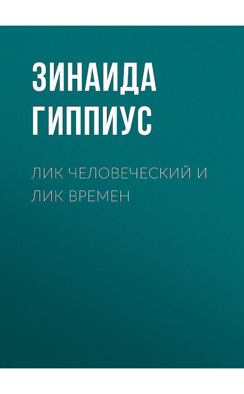 Обложка книги «Лик человеческий и лик времен» автора Зинаиды Гиппиуса.