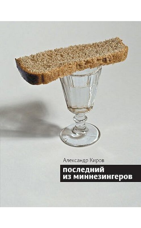 Обложка книги «Последний из миннезингеров (сборник)» автора Александра Кирова издание 2011 года. ISBN 9785969109667.
