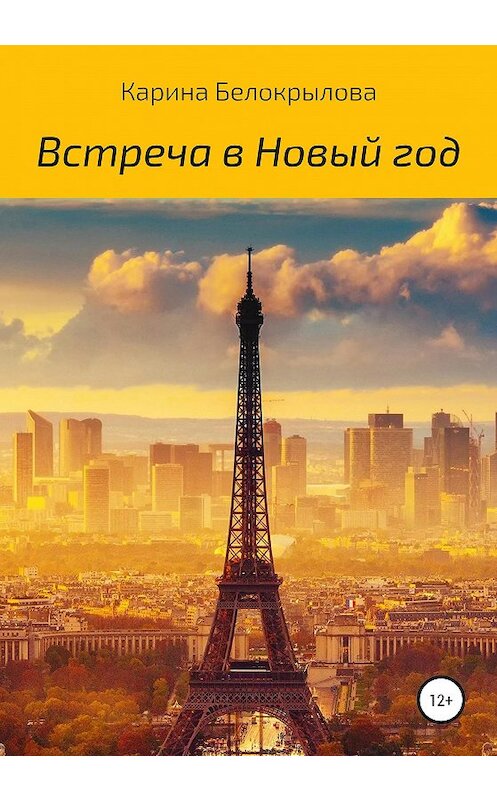 Обложка книги «Встреча в Новый год» автора Кариной Белокрыловы издание 2020 года.