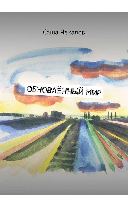 Обложка книги «Обновлённый мир» автора Саши Чекалова. ISBN 9785449015167.