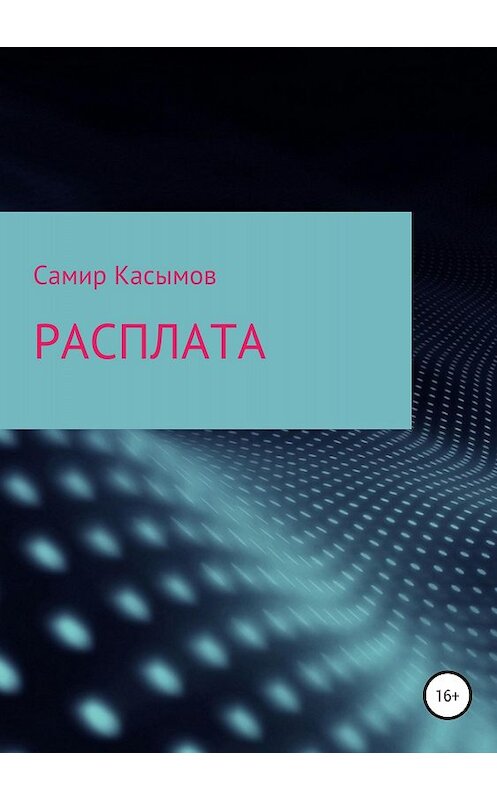 Обложка книги «Расплата» автора Самира Касымова издание 2018 года.