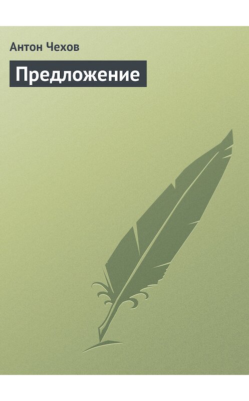 Обложка книги «Предложение» автора Антона Чехова.