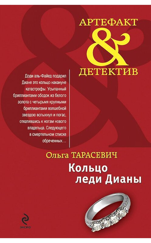 Обложка книги «Кольцо леди Дианы» автора Ольги Тарасевича издание 2010 года. ISBN 9785699426584.