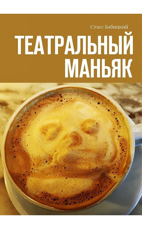 Обложка книги «Театральный маньяк» автора Стасса Бабицкия. ISBN 9785447475154.