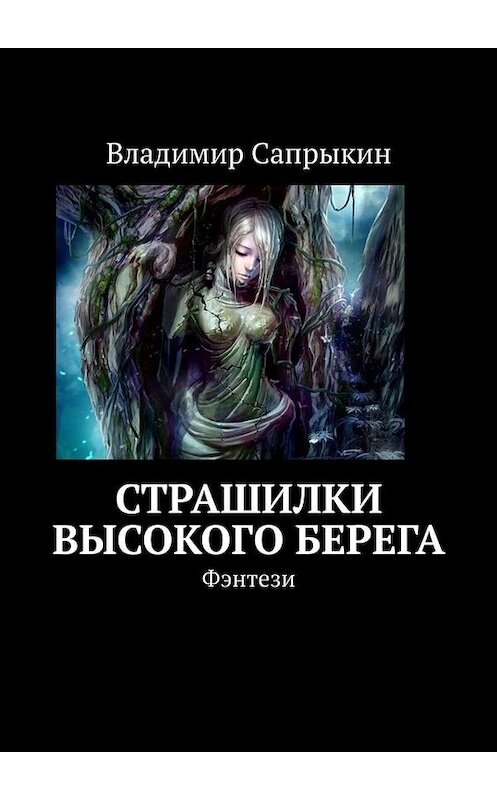 Обложка книги «Страшилки Высокого берега. Фэнтези» автора Владимира Сапрыкина. ISBN 9785005085160.