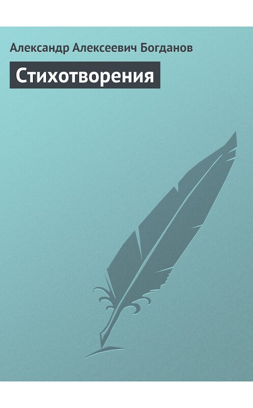Обложка книги «Стихотворения» автора Александра Богданова.