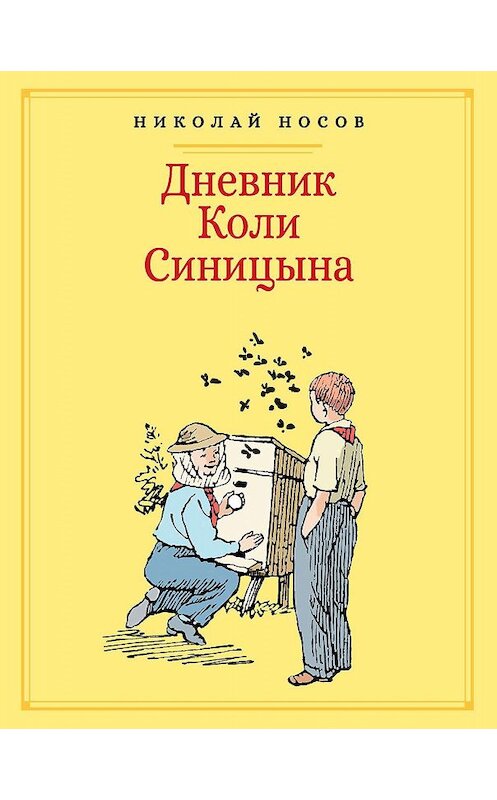 Обложка книги «Дневник Коли Синицына» автора Николая Носова. ISBN 9785389177215.