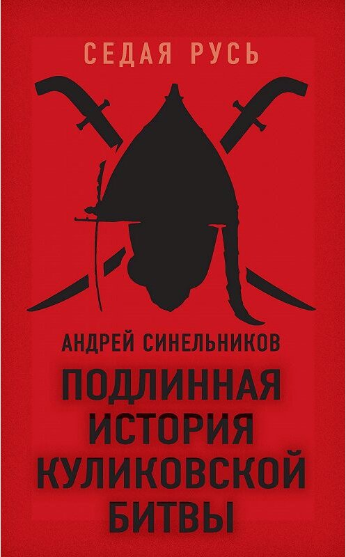 Обложка книги «Подлинная история Куликовской битвы» автора Андрея Синельникова издание 2018 года. ISBN 9785906995889.