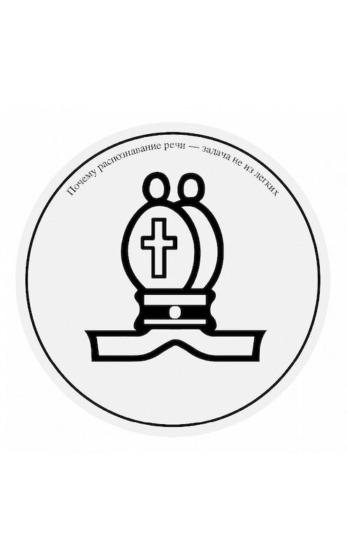 Обложка аудиокниги «Почему распознавание речи – задача не из легких» автора Нико Хорнига.