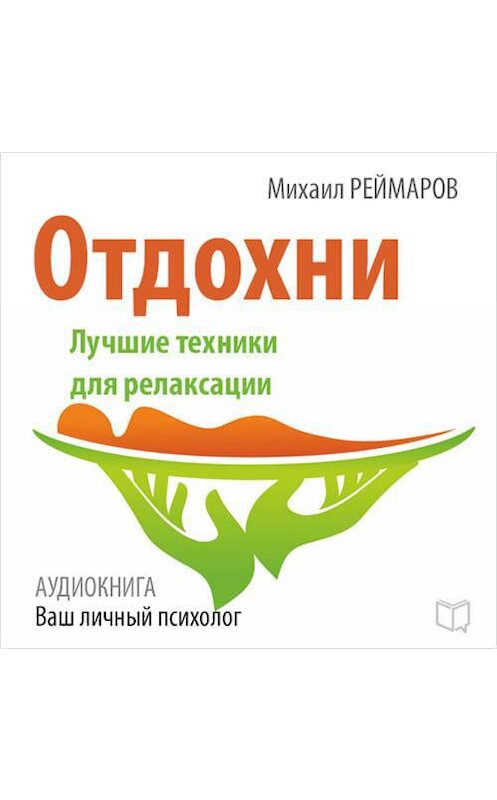 Обложка аудиокниги «Отдохни. Лучшие техники для релаксации» автора Михаила Реймарова.