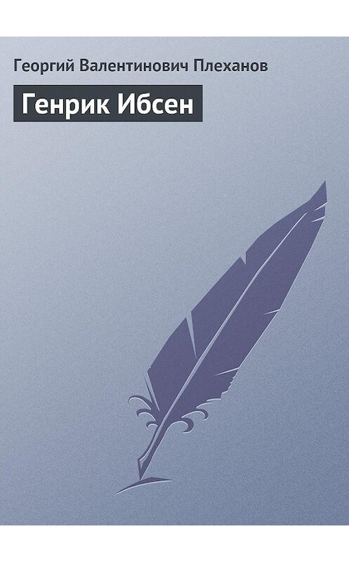 Обложка книги «Генрик Ибсен» автора Георгия Плеханова.