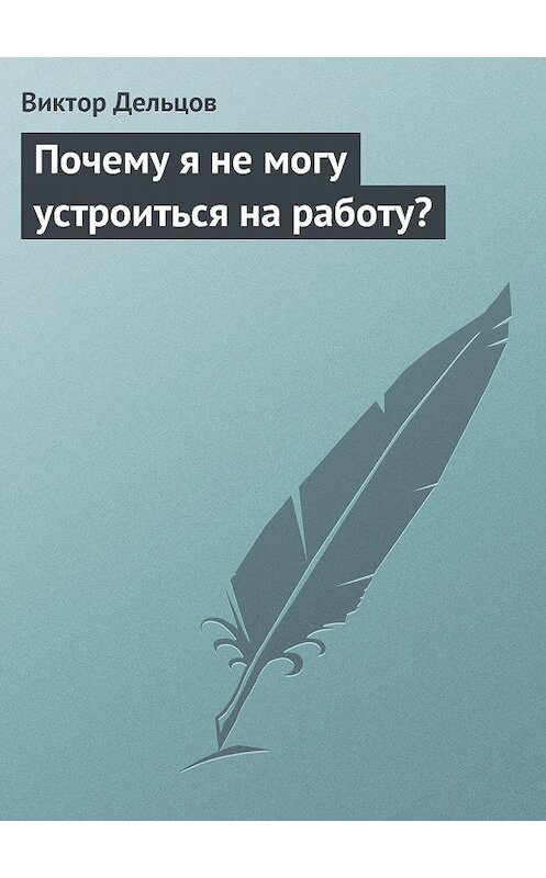 Обложка книги «Почему я не могу устроиться на работу?» автора Виктора Дельцова.