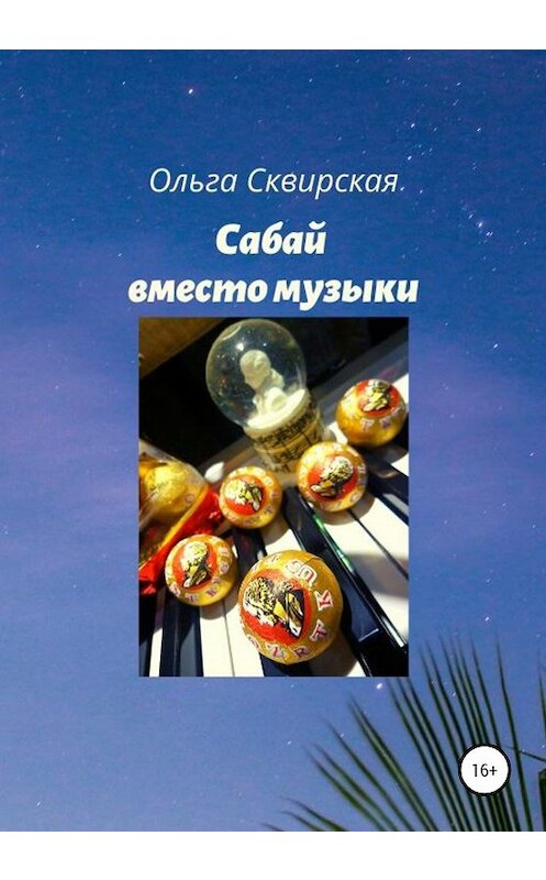 Обложка книги «Сабай вместо музыки» автора Ольги Сквирская издание 2020 года.