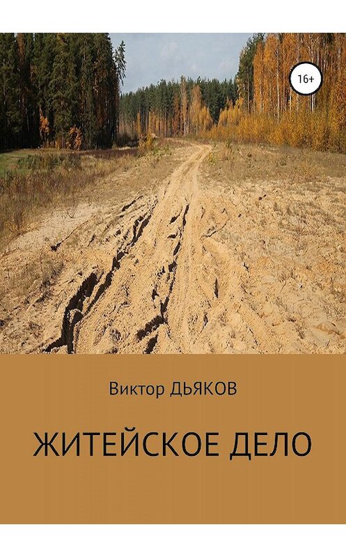Обложка книги «Житейское дело» автора Виктора Дьякова издание 2019 года.