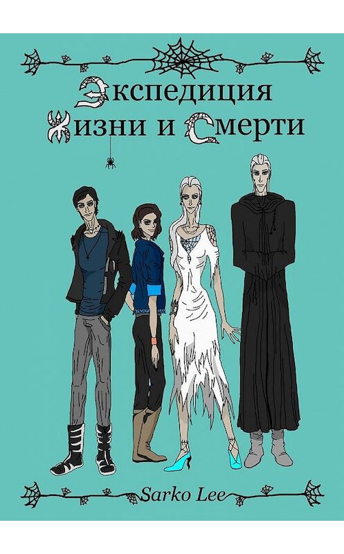 Обложка книги «Экспедиция Жизни и Смерти» автора Lee Sarko. ISBN 9785448532924.