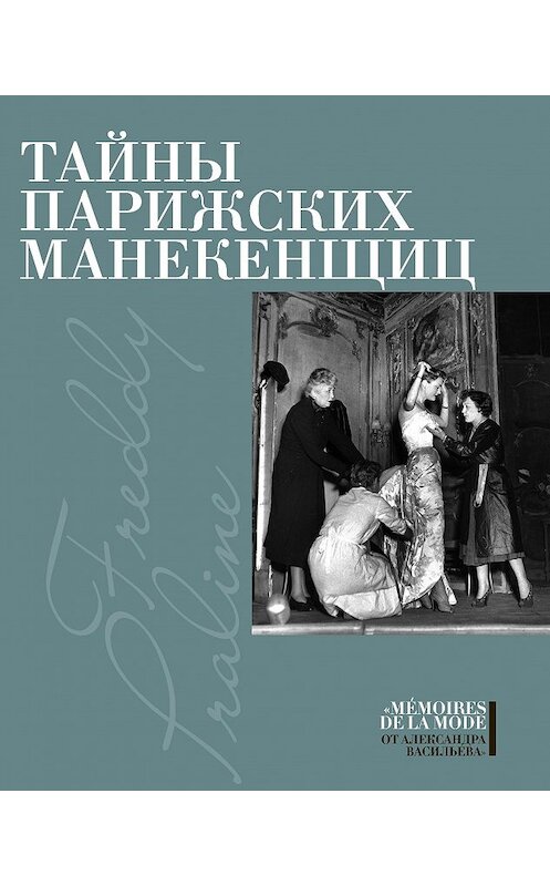 Обложка книги «Тайны парижских манекенщиц (сборник)» автора Пралин, Фредди издание 2010 года. ISBN 9785480002393.