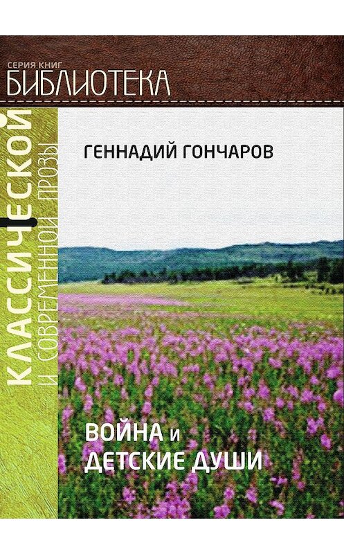 Обложка книги «Война и детские души» автора Геннадия Гончарова. ISBN 9785604249130.