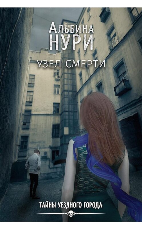 Обложка книги «Узел смерти» автора Альбиной Нури.