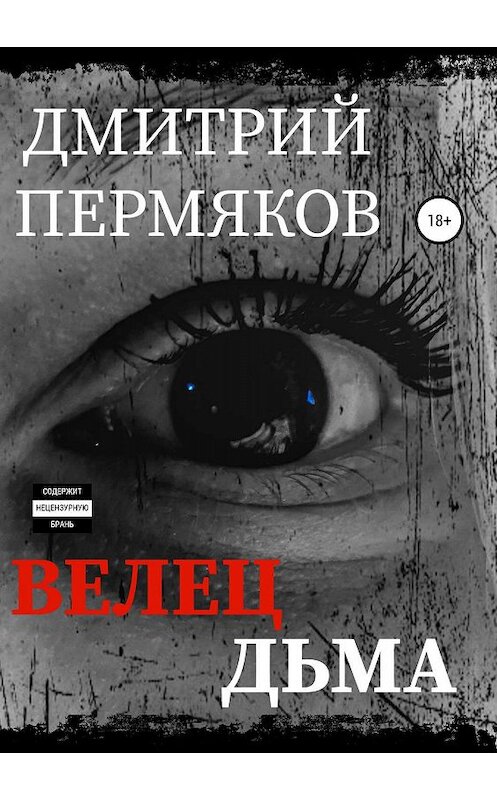 Обложка книги «Велец Дьма» автора Дмитрия Пермякова издание 2019 года. ISBN 9785532089785.