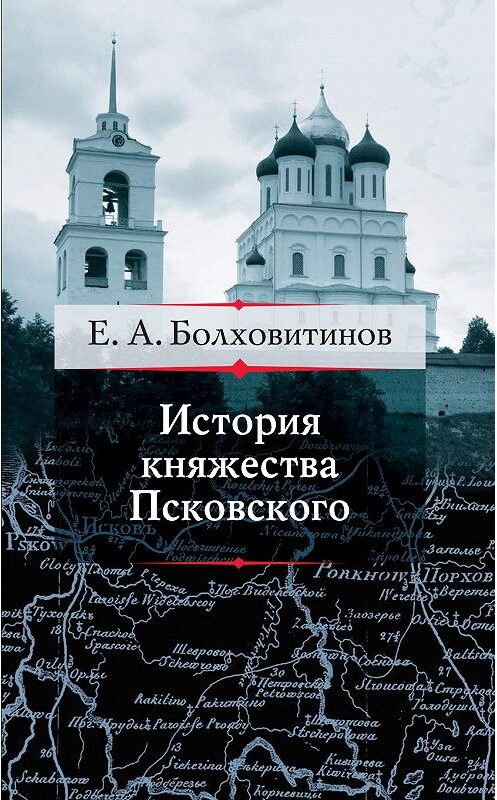 Обложка книги «История княжества Псковского» автора Евфимия Болховитинова издание 2012 года. ISBN 9785995003267.