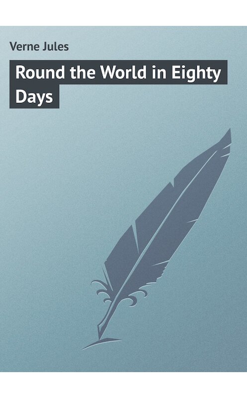 Обложка книги «Round the World in Eighty Days» автора Жюля Верна.