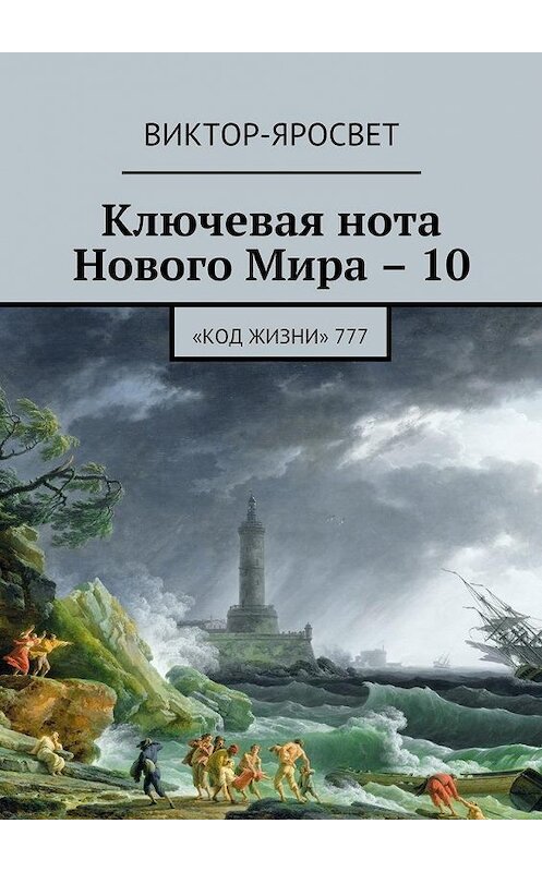 Обложка книги «Ключевая нота Нового Мира – 10. «Код жизни» 777» автора Виктор-Яросвета. ISBN 9785448385230.