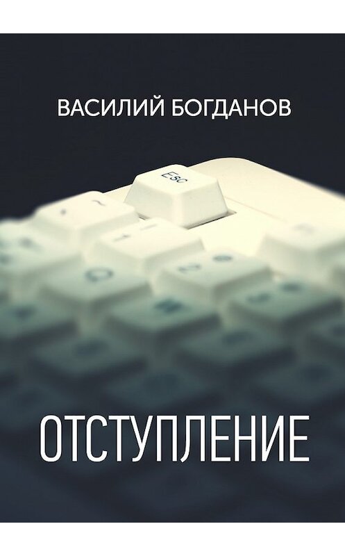 Обложка книги «Отступление» автора Василия Богданова. ISBN 9785448535987.