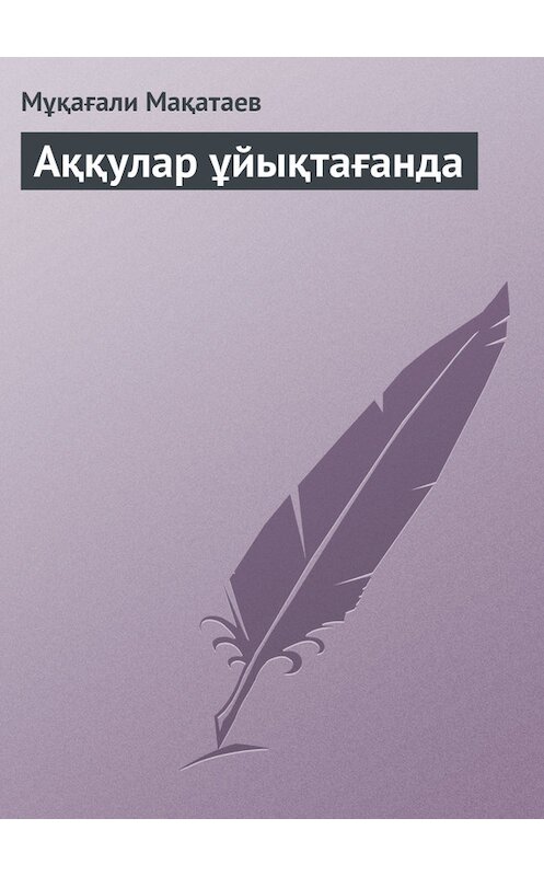 Обложка книги «Аққулар ұйықтағанда» автора Мұқағали Мақатаева.