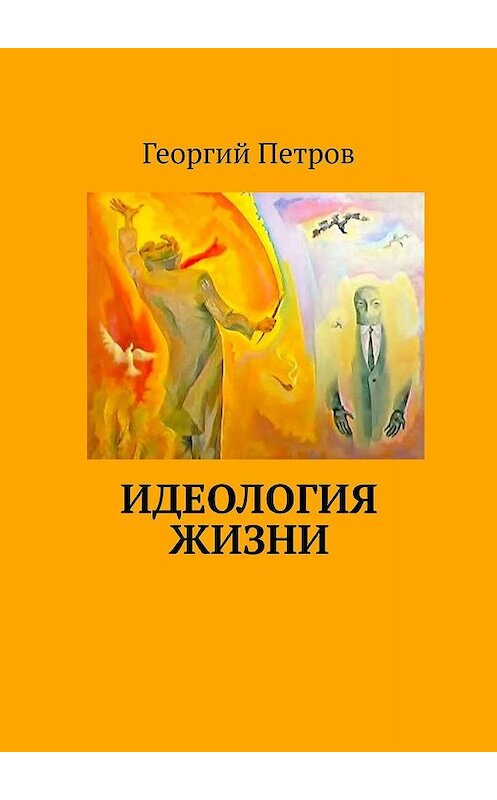 Обложка книги «Идеология ЖИЗНИ» автора Георгия Петрова. ISBN 9785005019479.