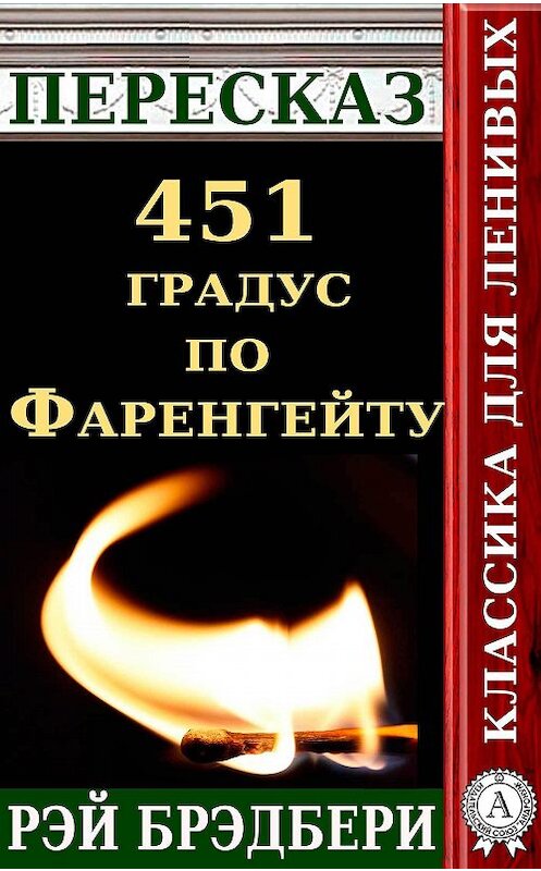 Обложка книги «Пересказ романа Рэя Брэдбери «451 градус по Фаренгейту»» автора Татьяны Черняк.