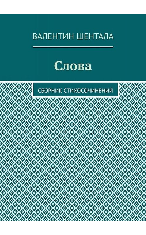 Обложка книги «Слова. Сборник стихосочинений» автора Валентина Шенталы. ISBN 9785449839152.