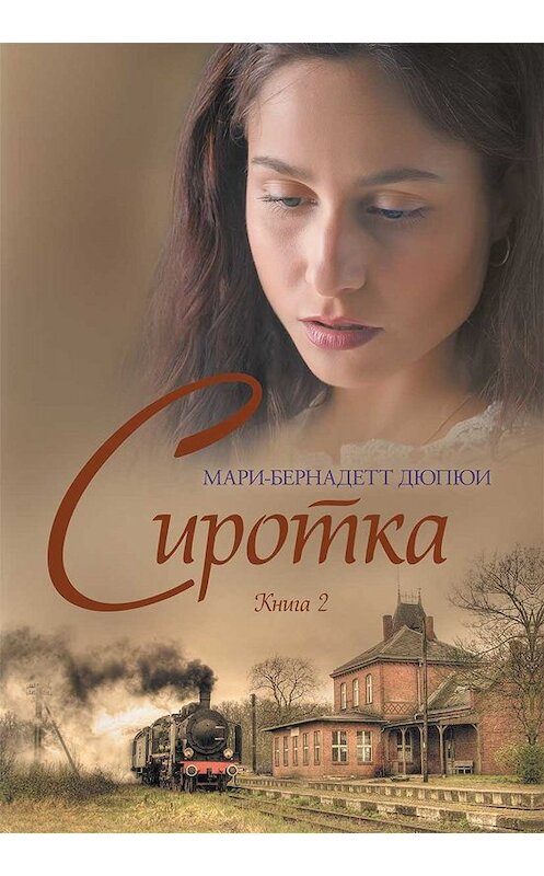 Обложка книги «Сиротка. Книга 2» автора Мари-Бернадетт Дюпюи. ISBN 9786171268296.