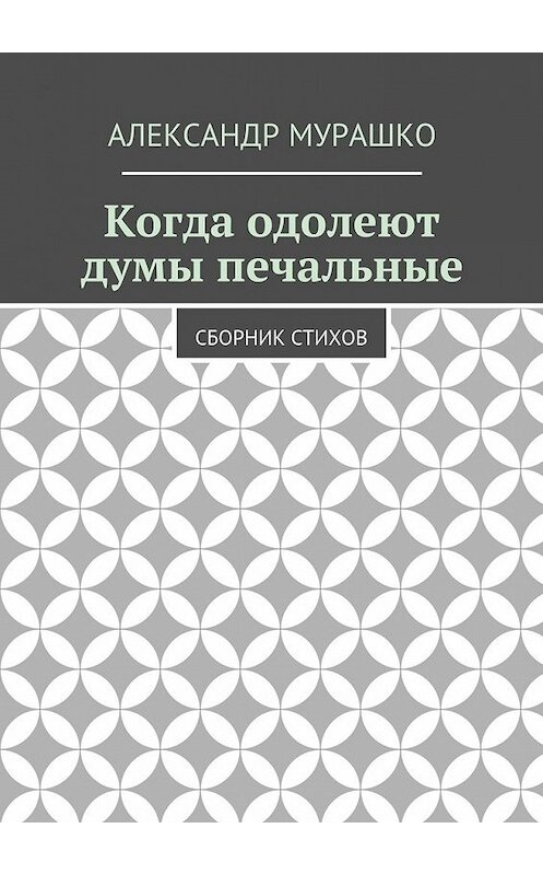 Обложка книги «Когда одолеют думы печальные. Сборник стихов» автора Александр Мурашко. ISBN 9785448386244.